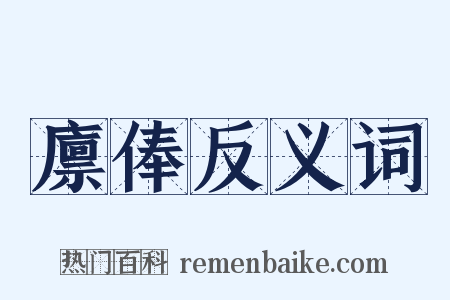 廪俸反义词是什么意思的图片